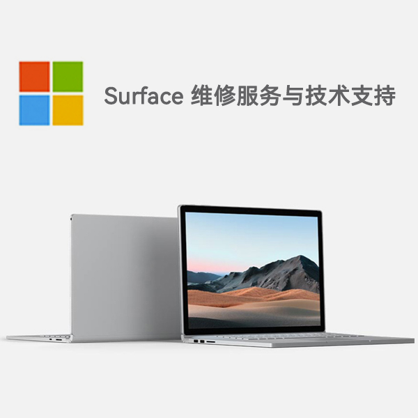 哈密surface产品维修服务电话